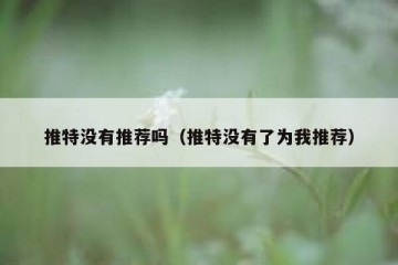 推特没有推荐吗（推特没有了为我推荐）