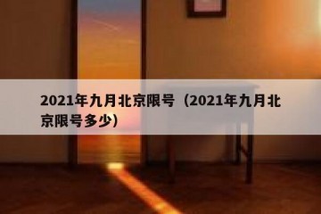 2021年九月北京限号（2021年九月北京限号多少）