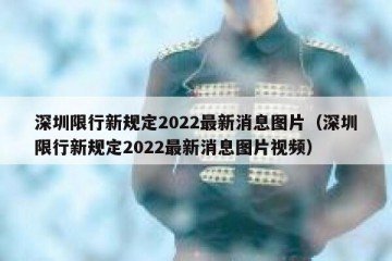 深圳限行新规定2022最新消息图片（深圳限行新规定2022最新消息图片视频）