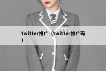 twitter推广（twitter推广码）