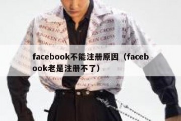facebook不能注册原因（facebook老是注册不了）