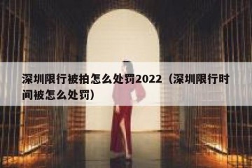 深圳限行被拍怎么处罚2022（深圳限行时间被怎么处罚）