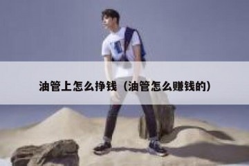 油管上怎么挣钱（油管怎么赚钱的）