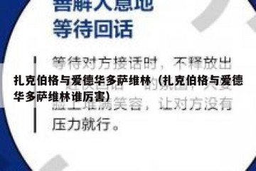 扎克伯格与爱德华多萨维林（扎克伯格与爱德华多萨维林谁厉害）