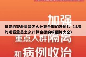 抖音的观看量是怎么计算金额的呀图片（抖音的观看量是怎么计算金额的呀图片大全）
