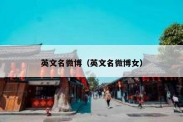 英文名微博（英文名微博女）