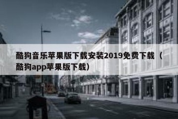 酷狗音乐苹果版下载安装2019免费下载（酷狗app苹果版下载）