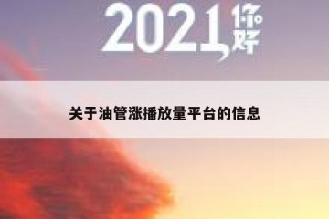 关于油管涨播放量平台的信息