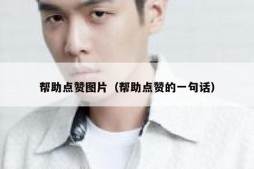 帮助点赞图片（帮助点赞的一句话）