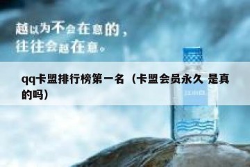 qq卡盟排行榜第一名（卡盟会员永久 是真的吗）