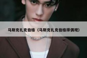 马斯克扎克伯格（马斯克扎克伯格择偶观）