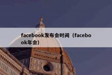 facebook发布会时间（facebook年会）