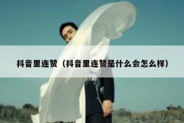 抖音里连赞（抖音里连赞是什么会怎么样）