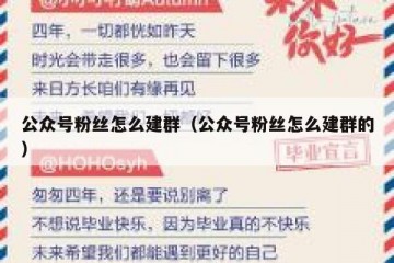 公众号粉丝怎么建群（公众号粉丝怎么建群的）