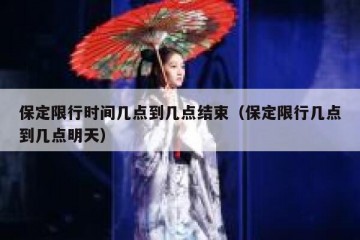 保定限行时间几点到几点结束（保定限行几点到几点明天）