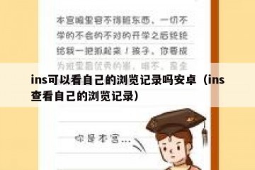 ins可以看自己的浏览记录吗安卓（ins查看自己的浏览记录）
