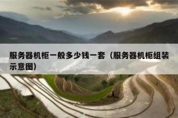 服务器机柜一般多少钱一套（服务器机柜组装示意图）