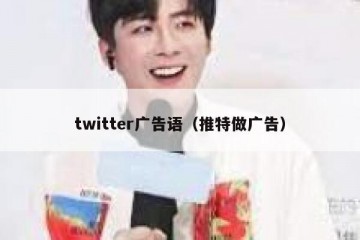 twitter广告语（推特做广告）