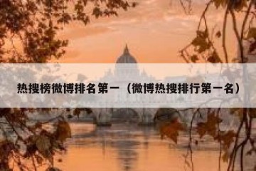 热搜榜微博排名第一（微博热搜排行第一名）