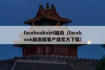 facebookviet越南（facebook越南版客户端官方下载）