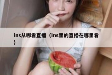 ins从哪看直播（ins里的直播在哪里看）