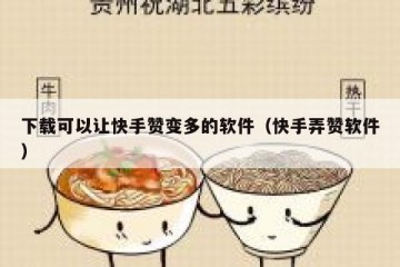 下载可以让快手赞变多的软件（快手弄赞软件）