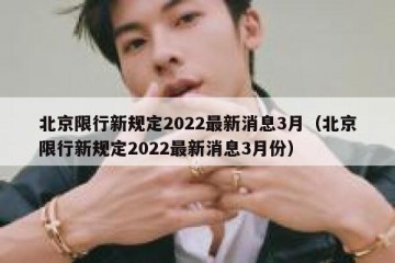 北京限行新规定2022最新消息3月（北京限行新规定2022最新消息3月份）