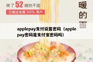 applepay支付设置密码（applepay密码是支付宝密码吗）