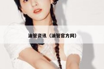 油管资讯（油管官方网）