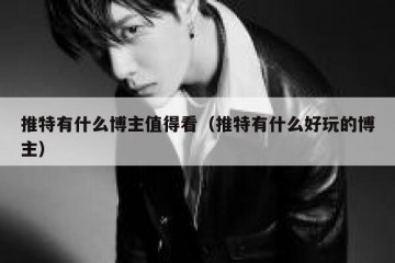 推特有什么博主值得看（推特有什么好玩的博主）