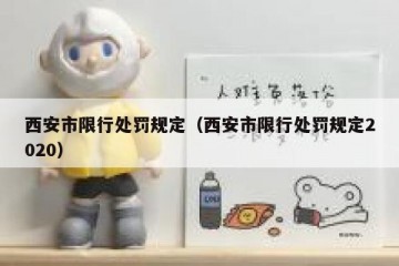 西安市限行处罚规定（西安市限行处罚规定2020）