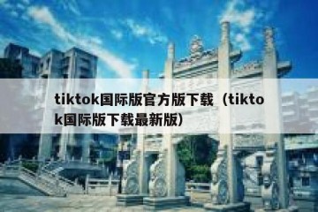 tiktok国际版官方版下载（tiktok国际版下载最新版）