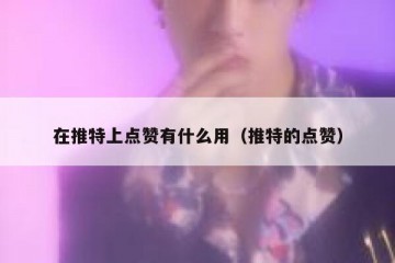在推特上点赞有什么用（推特的点赞）