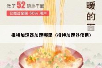 推特加速器加速哪里（推特加速器使用）