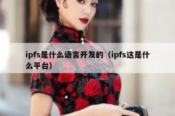 ipfs是什么语言开发的（ipfs这是什么平台）
