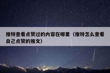 推特查看点赞过的内容在哪里（推特怎么查看自己点赞的推文）