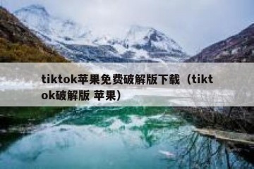 tiktok苹果免费破解版下载（tiktok破解版 苹果）
