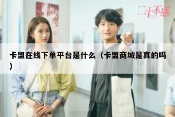 卡盟在线下单平台是什么（卡盟商城是真的吗）