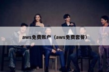 aws免费账户（aws免费套餐）