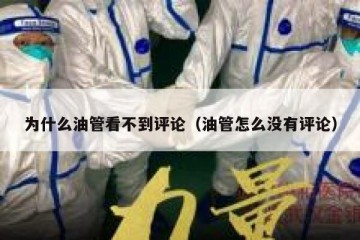 为什么油管看不到评论（油管怎么没有评论）