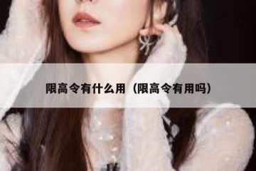 限高令有什么用（限高令有用吗）