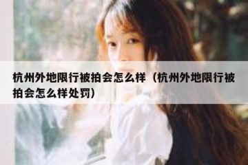 杭州外地限行被拍会怎么样（杭州外地限行被拍会怎么样处罚）
