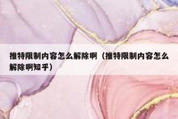 推特限制内容怎么解除啊（推特限制内容怎么解除啊知乎）