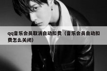 qq音乐会员取消自动扣费（音乐会员自动扣费怎么关闭）