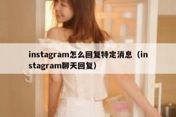 instagram怎么回复特定消息（instagram聊天回复）