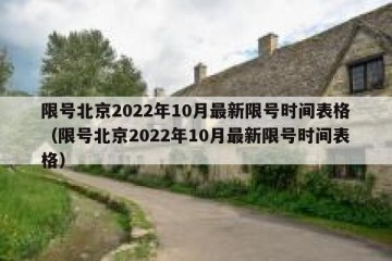 限号北京2022年10月最新限号时间表格（限号北京2022年10月最新限号时间表格）