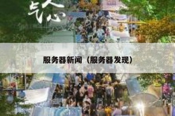 服务器新闻（服务器发现）