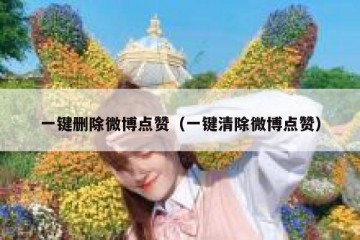 一键删除微博点赞（一键清除微博点赞）