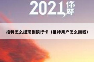 推特怎么提现到银行卡（推特用户怎么赚钱）