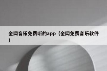 全网音乐免费听的app（全网免费音乐软件）